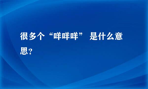 很多个“咩咩咩” 是什么意思？