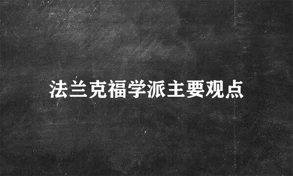 法兰克福学派主要观点