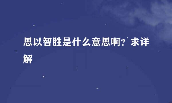 思以智胜是什么意思啊？求详解