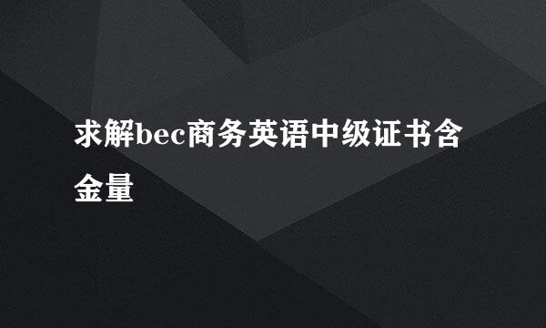 求解bec商务英语中级证书含金量