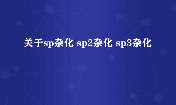 关于sp杂化 sp2杂化 sp3杂化