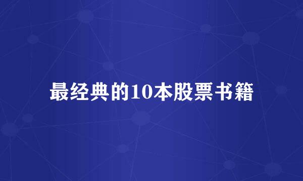 最经典的10本股票书籍