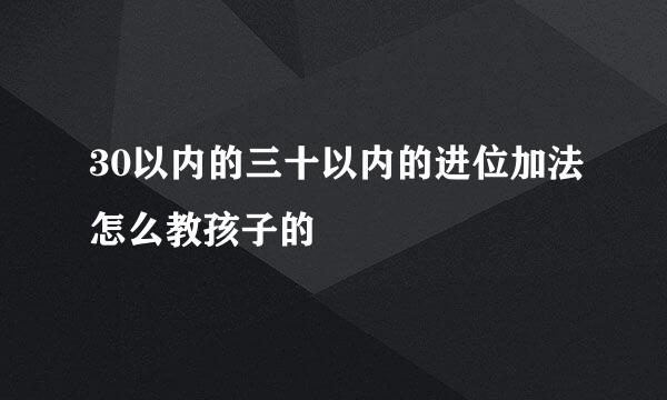 30以内的三十以内的进位加法怎么教孩子的