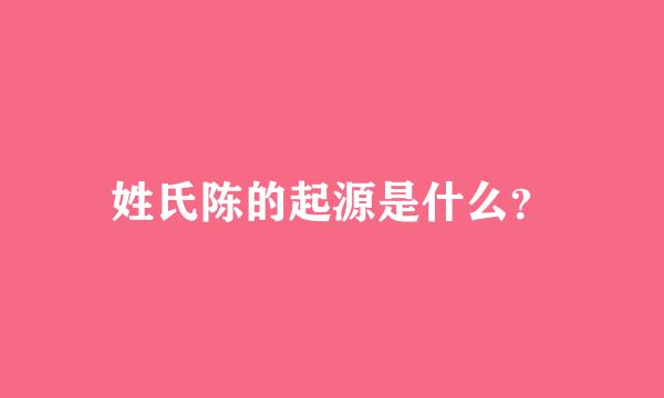 姓氏陈的起源是什么？