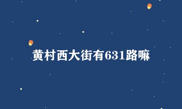 黄村西大街有631路嘛