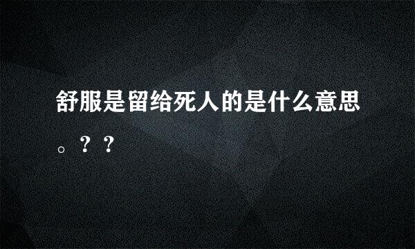 舒服是留给死人的是什么意思。？？