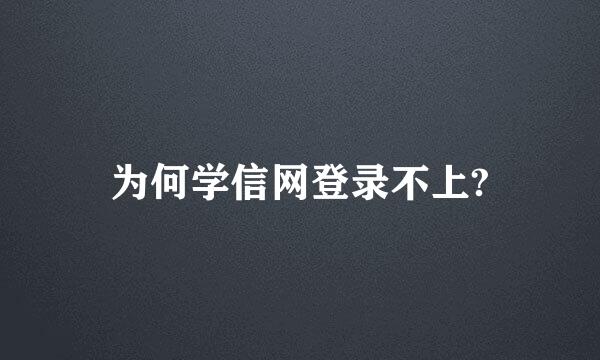 为何学信网登录不上?