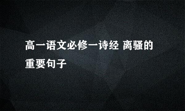 高一语文必修一诗经 离骚的重要句子