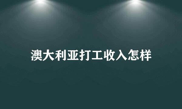 澳大利亚打工收入怎样