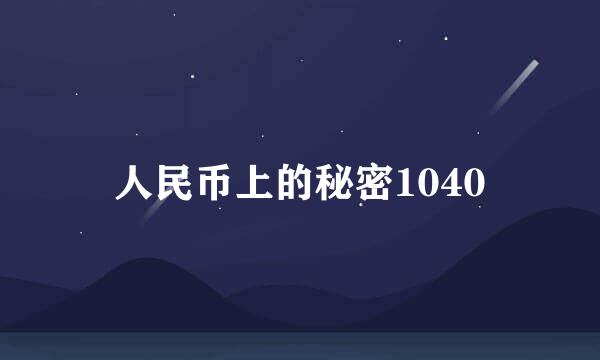 人民币上的秘密1040