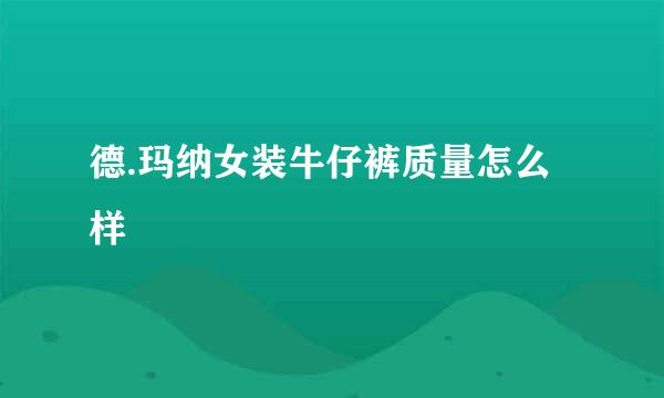 德.玛纳女装牛仔裤质量怎么样