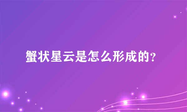 蟹状星云是怎么形成的？