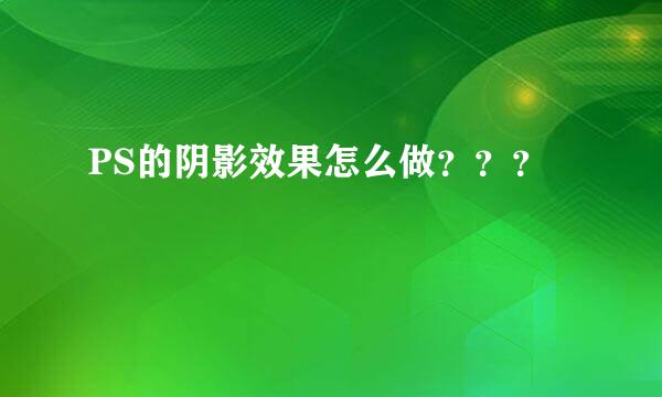 PS的阴影效果怎么做？？？