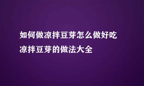 如何做凉拌豆芽怎么做好吃 凉拌豆芽的做法大全