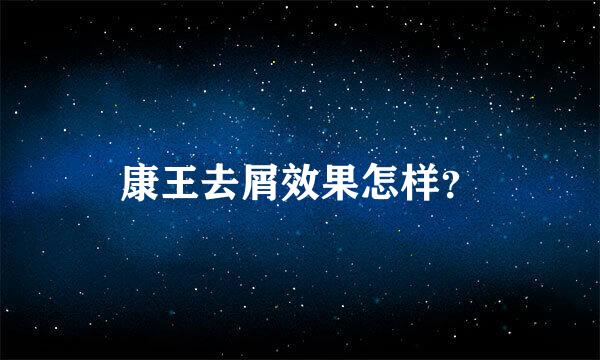 康王去屑效果怎样？