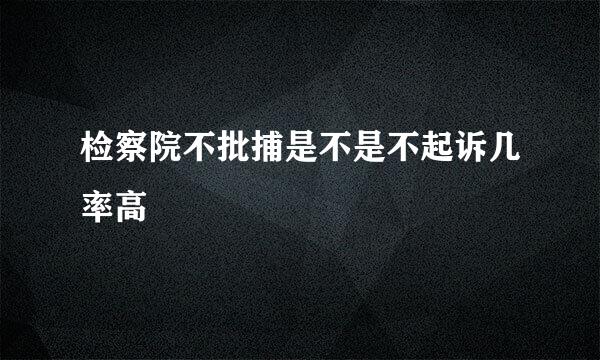 检察院不批捕是不是不起诉几率高