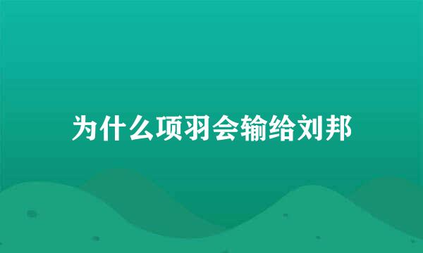 为什么项羽会输给刘邦