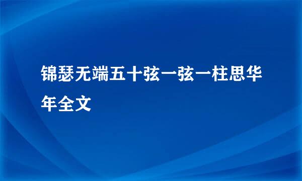 锦瑟无端五十弦一弦一柱思华年全文