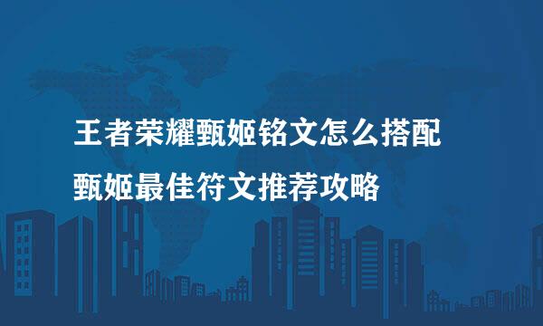 王者荣耀甄姬铭文怎么搭配 甄姬最佳符文推荐攻略