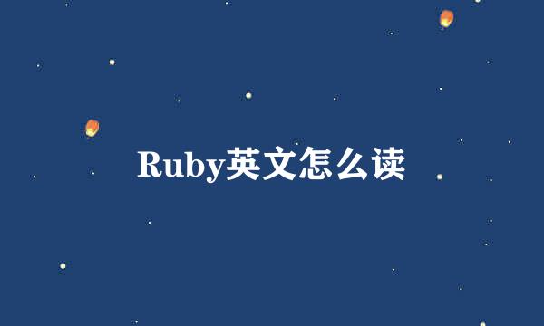 Ruby英文怎么读