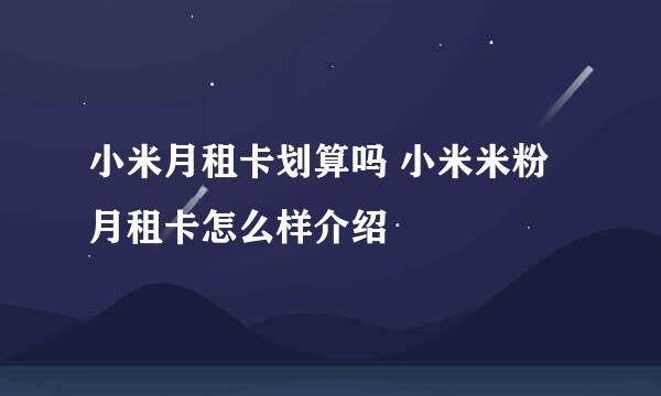 小米月租卡划算吗 小米米粉月租卡怎么样介绍