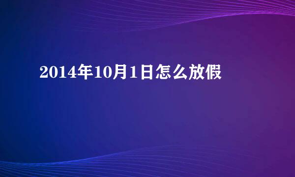 2014年10月1日怎么放假