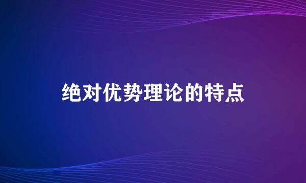 绝对优势理论的特点