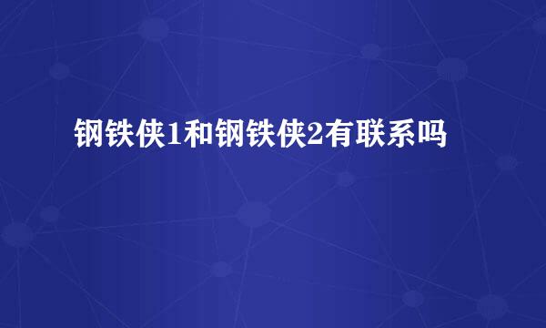 钢铁侠1和钢铁侠2有联系吗