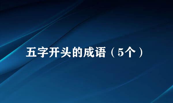 五字开头的成语（5个）