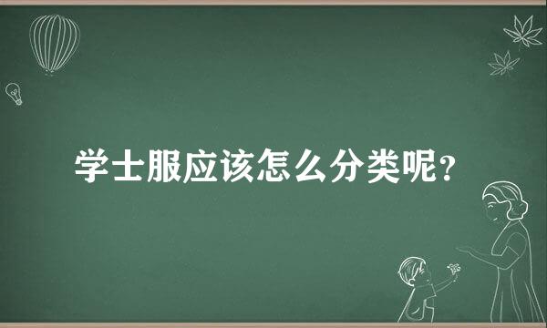 学士服应该怎么分类呢？