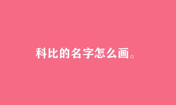 科比的名字怎么画。