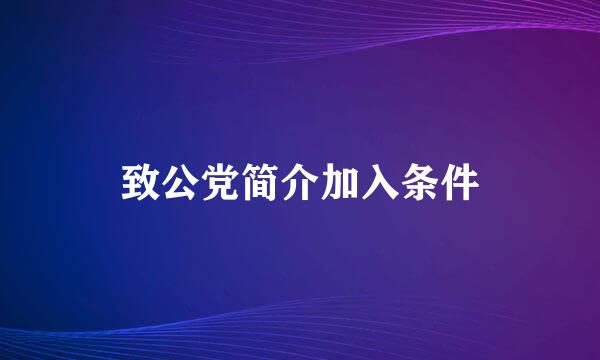 致公党简介加入条件