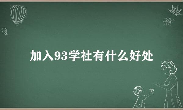 加入93学社有什么好处