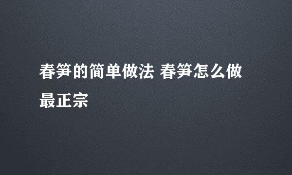 春笋的简单做法 春笋怎么做最正宗