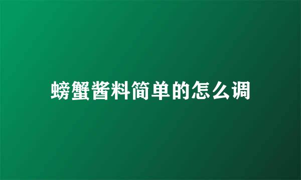 螃蟹酱料简单的怎么调