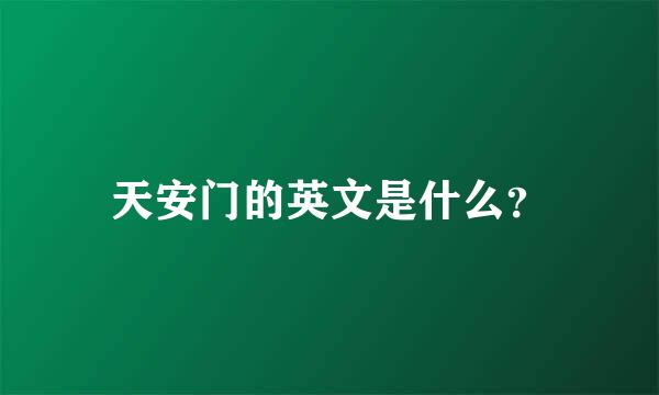 天安门的英文是什么？