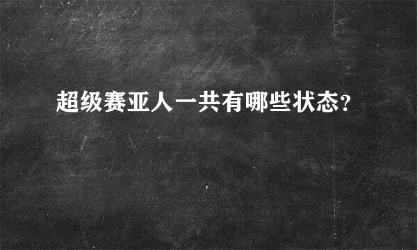 超级赛亚人一共有哪些状态？