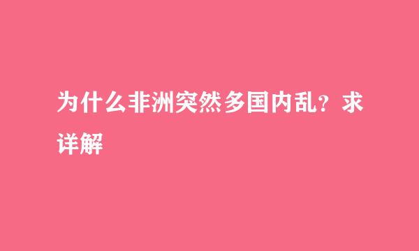 为什么非洲突然多国内乱？求详解