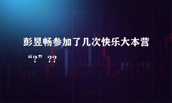 彭昱畅参加了几次快乐大本营“?”??