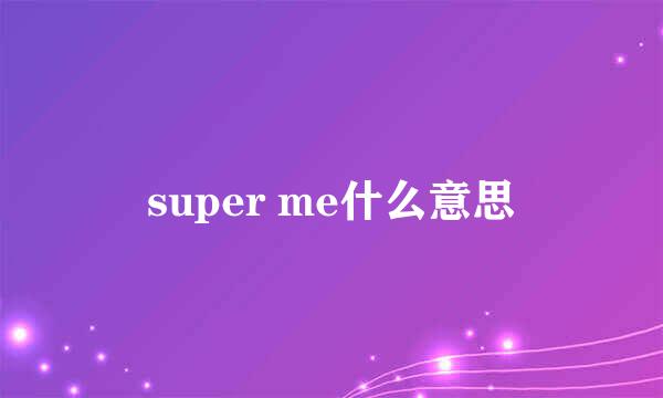 super me什么意思