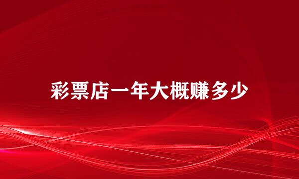 彩票店一年大概赚多少