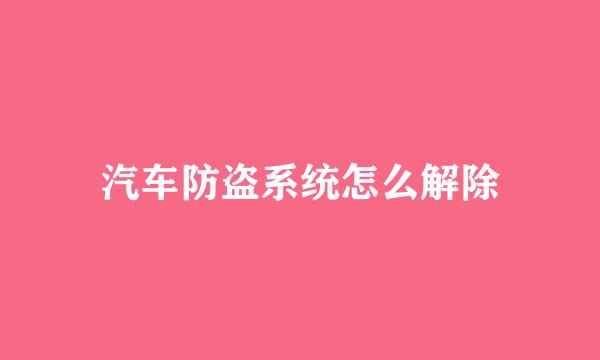 汽车防盗系统怎么解除