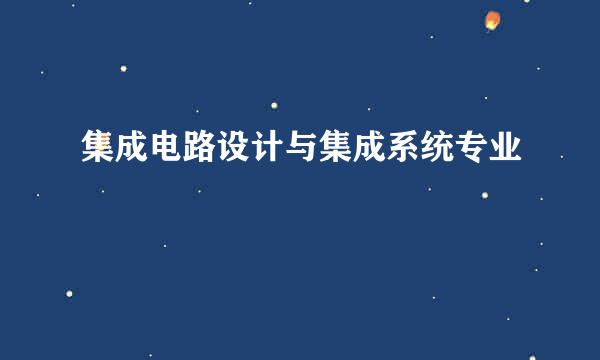 集成电路设计与集成系统专业