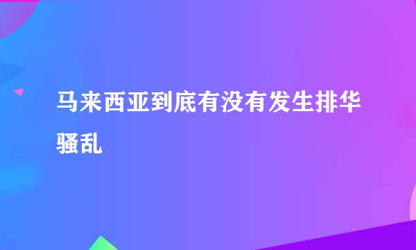 马来西亚到底有没有发生排华骚乱