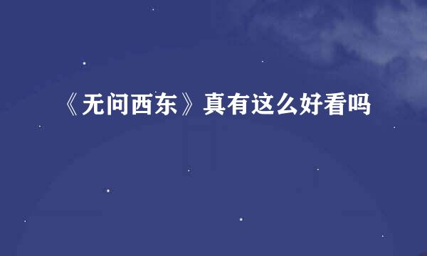 《无问西东》真有这么好看吗