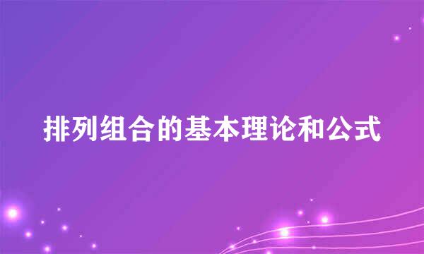 排列组合的基本理论和公式