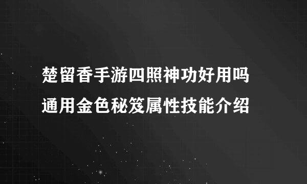 楚留香手游四照神功好用吗 通用金色秘笈属性技能介绍