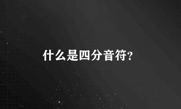 什么是四分音符？