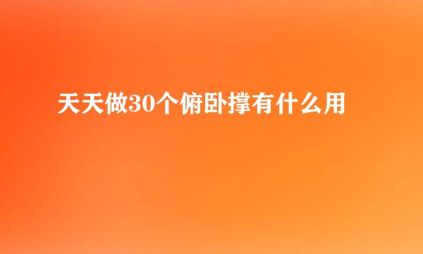 天天做30个俯卧撑有什么用