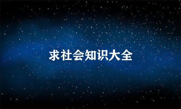 求社会知识大全